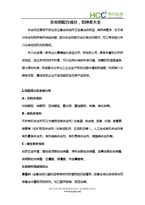 杀虫剂配方成分,各种类大全