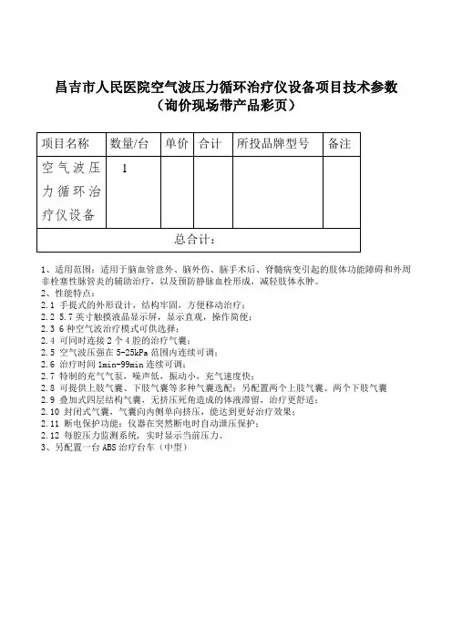 昌吉市人民医院空气波压力循环治疗仪设备项目技术参数