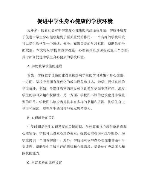 促进中学生身心健康的学校环境