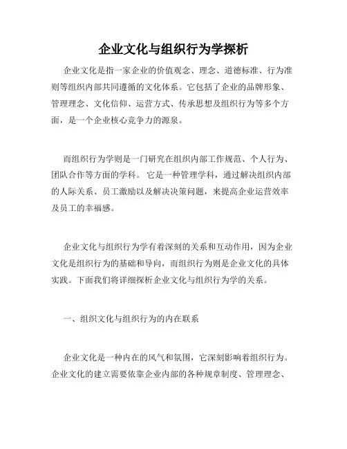 企业文化与组织行为学探析