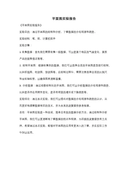 平面图实验报告