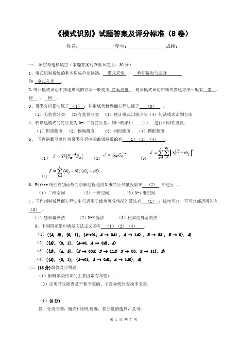 2007年《模式识别》试题标准答案及评分标准(B卷)