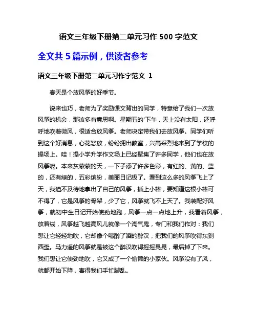语文三年级下册第二单元习作500字范文