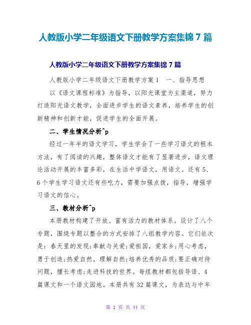 人教版小学二年级语文下册教学计划集锦7篇