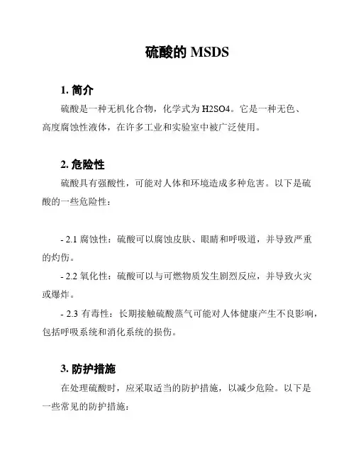 硫酸的MSDS