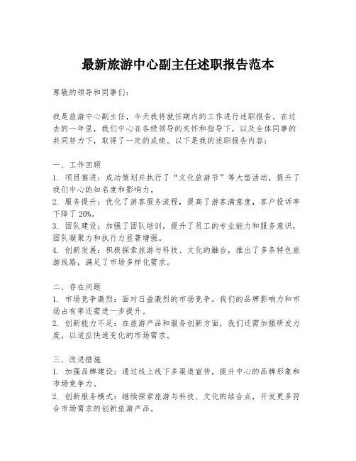 最新旅游中心副主任述职报告范本
