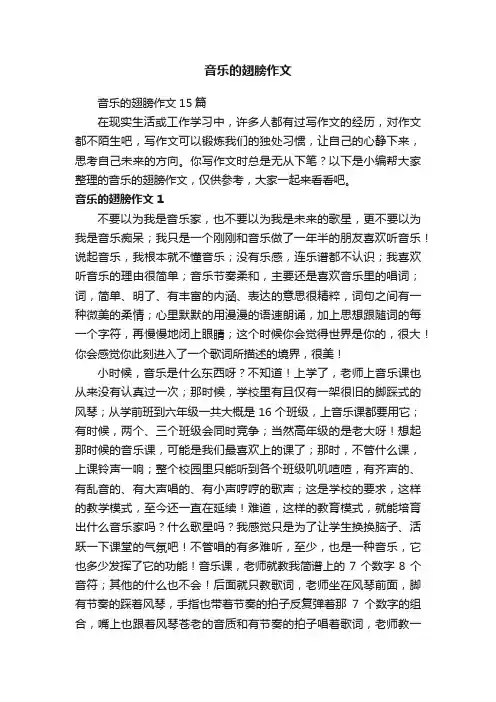 音乐的翅膀作文15篇