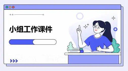 小组工作课件PPT