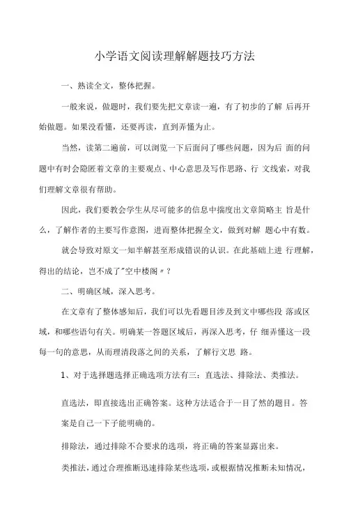小学语文阅读理解解题技巧方法