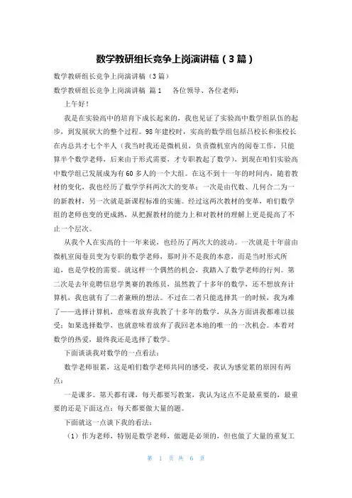 数学教研组长竞争上岗演讲稿(3篇)