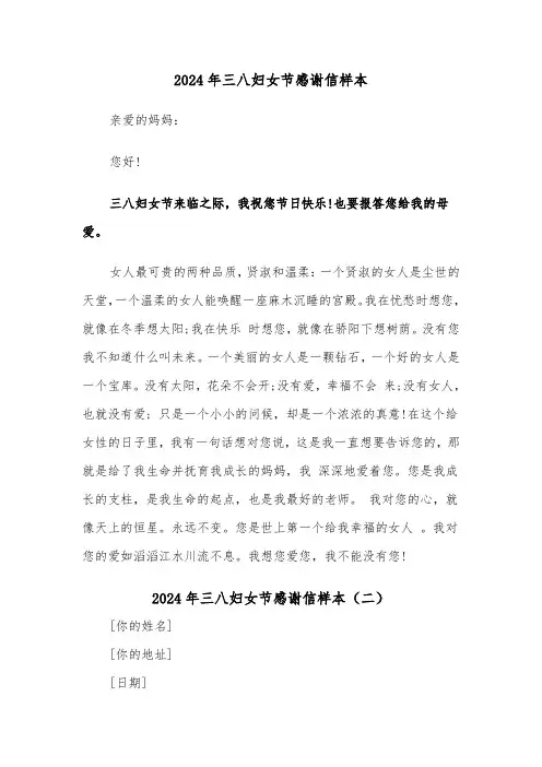 2024年三八妇女节感谢信样本（五篇）