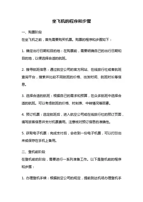 坐飞机的程序和步骤