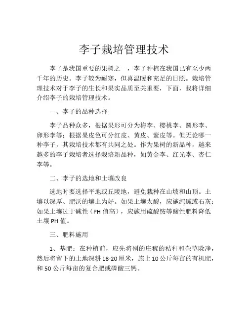 李子栽培管理技术