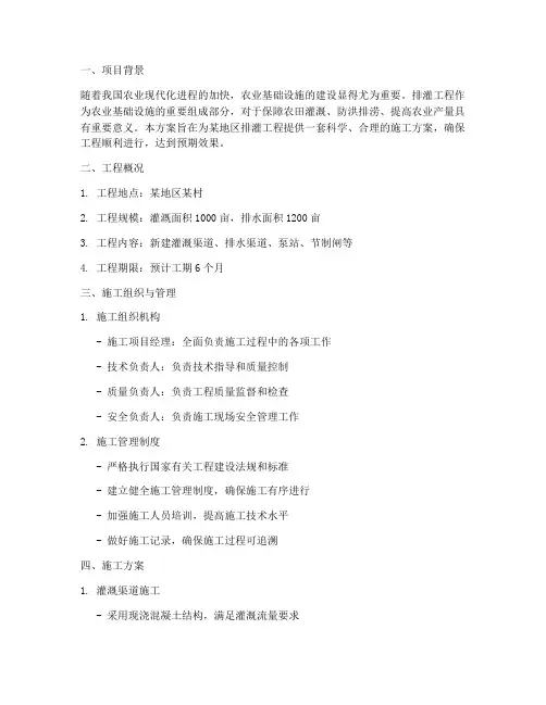 排灌工程施工方案