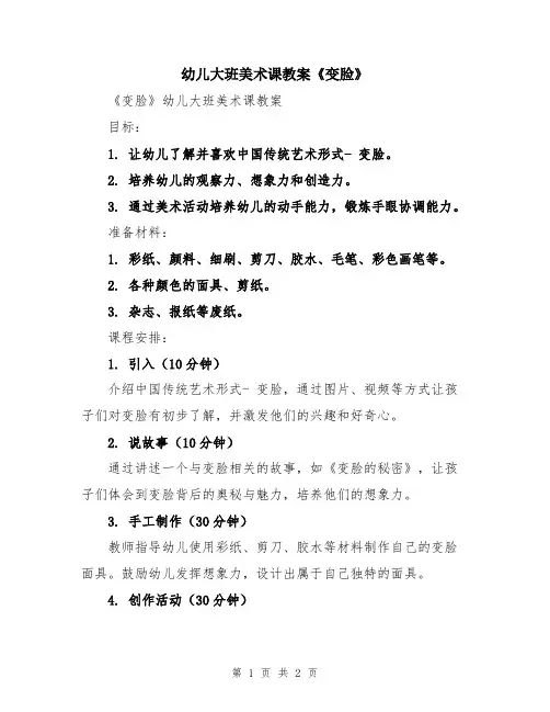 幼儿大班美术课教案《变脸》