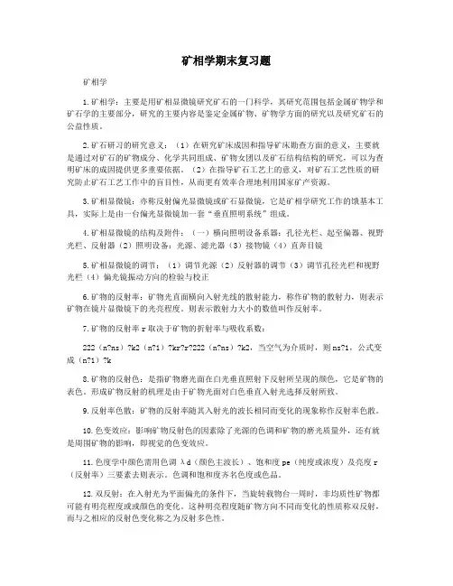 矿相学期末复习题