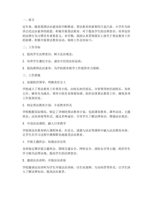 小学的普法工作总结