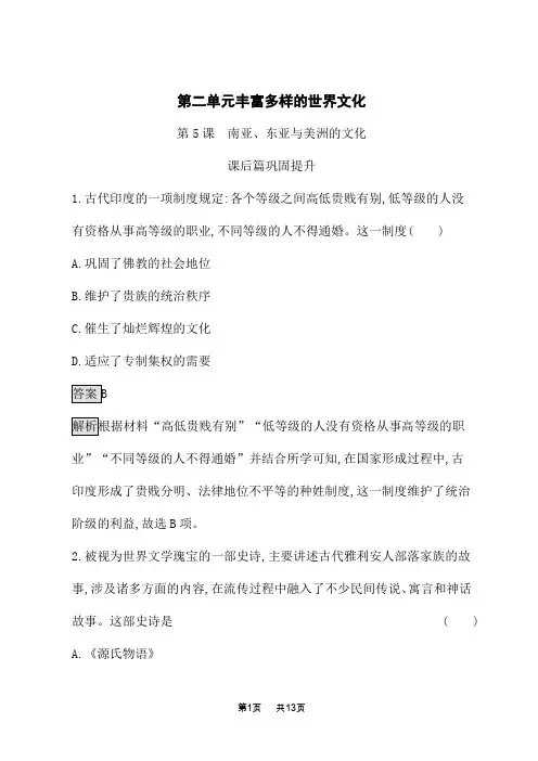高中历史选择性必修第3册课后习题 第5课 南亚、东亚与美洲的文化