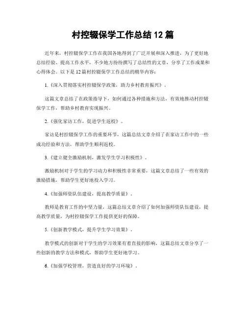 村控辍保学工作总结12篇