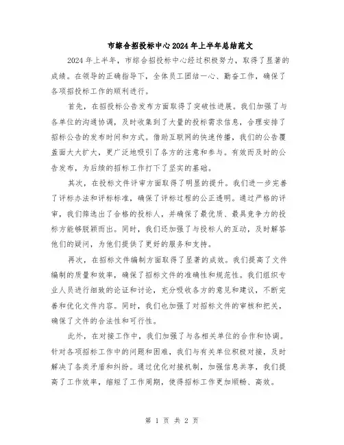 市综合招投标中心2024年上半年总结范文