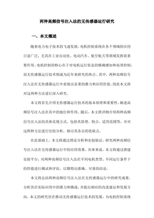 两种高频信号注入法的无传感器运行研究