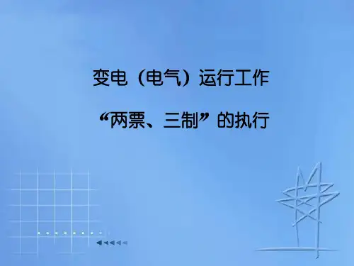 变电(电气)运行工作“两票、三制”的执行