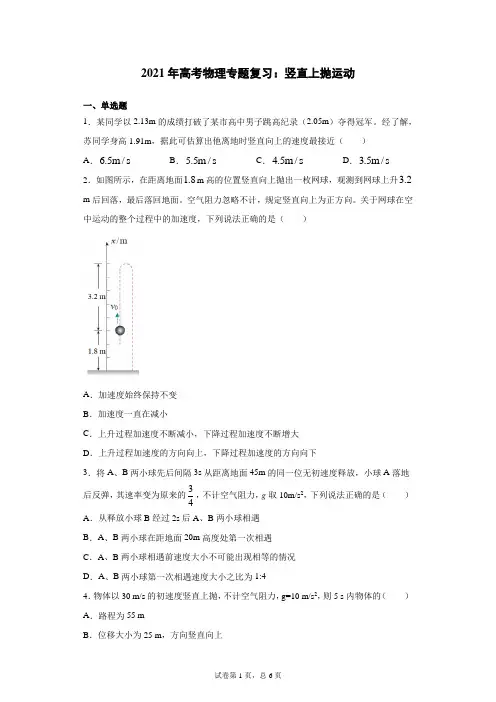 2021年高考物理专题复习：竖直上抛运动