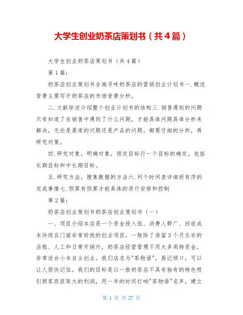 大学生创业奶茶店策划书(共4篇)