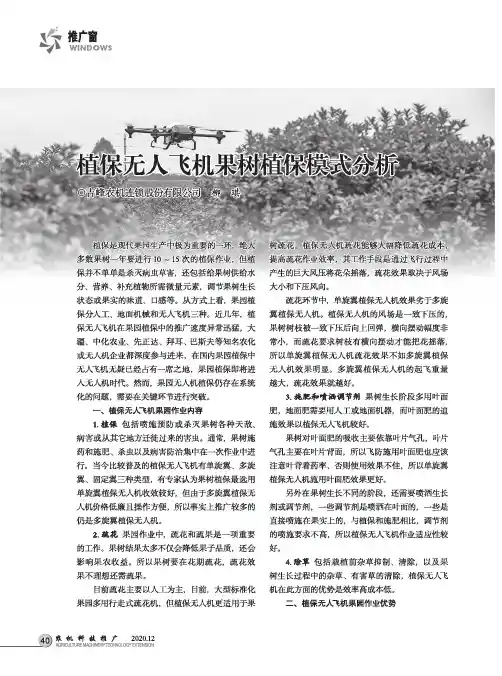 植保无人飞机果树植保模式分析