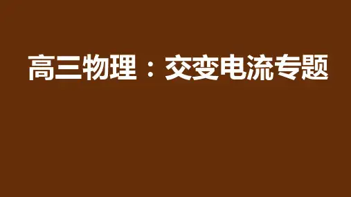 高三一轮物理专题复习课件  交变电流(二)(20张PPT)