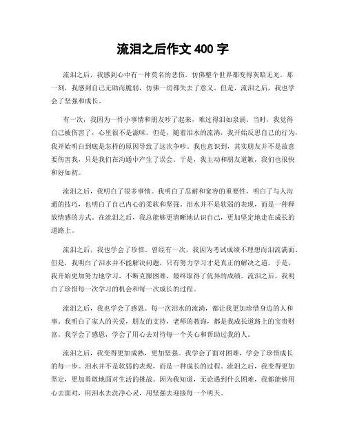 流泪之后作文400字