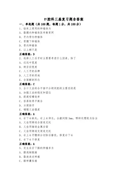 口腔科三基复习题含答案