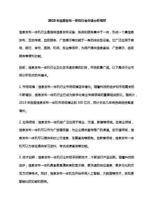 2023年信息发布一体机行业市场分析现状