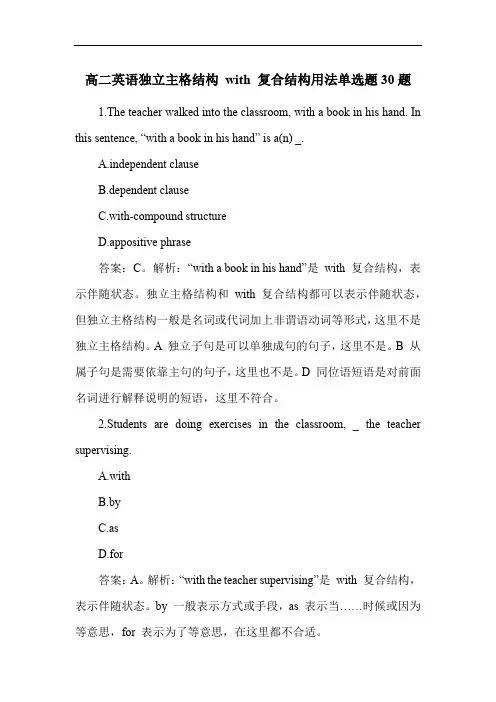 高二英语独立主格结构 with 复合结构用法单选题30题