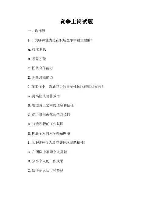 竞争上岗试题