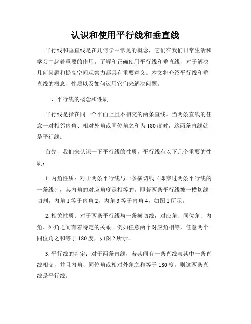 认识和使用平行线和垂直线