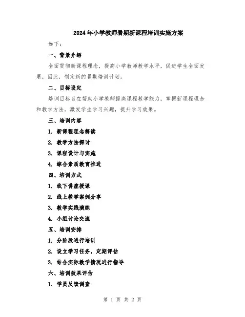 2024年小学教师暑期新课程培训实施方案