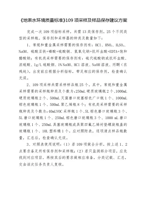 《地表水环境质量标准》109项采样及样品保存建议方案概述