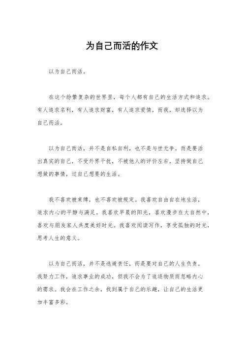 为自己而活的作文
