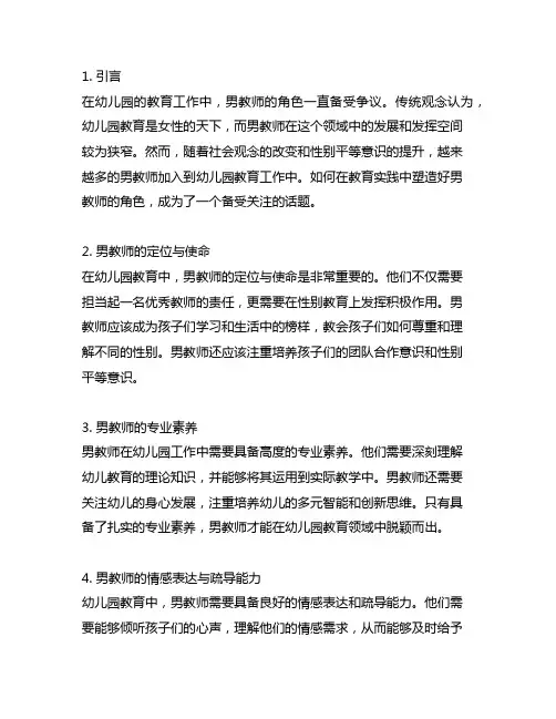 幼儿园男教师角色塑造实践 幼儿园男教师