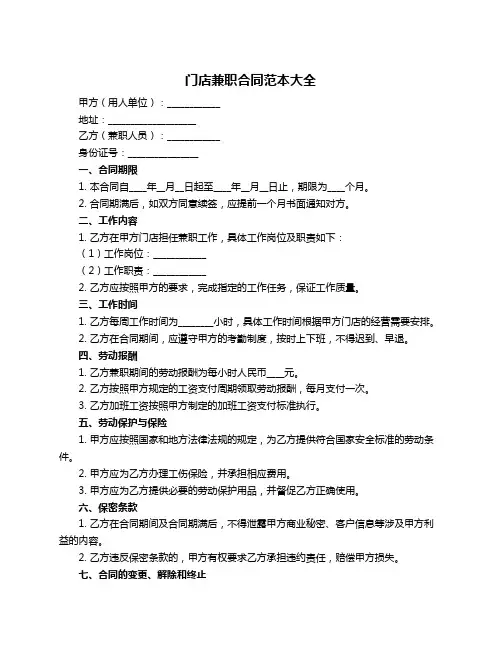 门店兼职合同范本大全