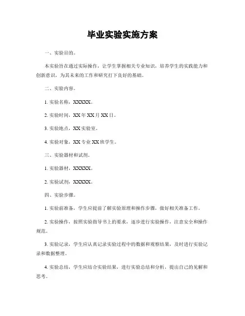 毕业实验实施方案