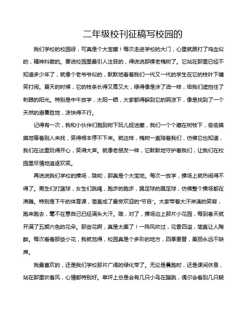 二年级校刊征稿写校园的