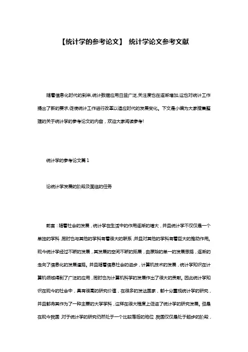 【统计学的参考论文】 统计学论文参考文献