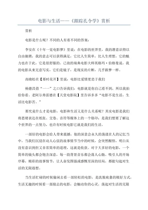 电影与生活——《跟踪孔令学》赏析