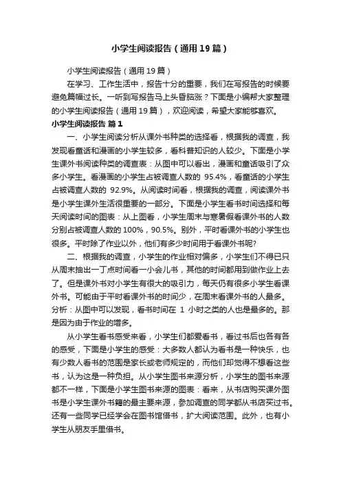 小学生阅读报告（通用19篇）