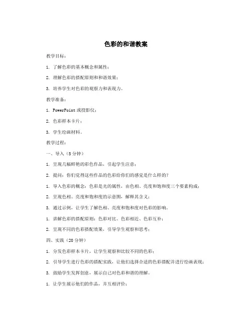 色彩的和谐教案