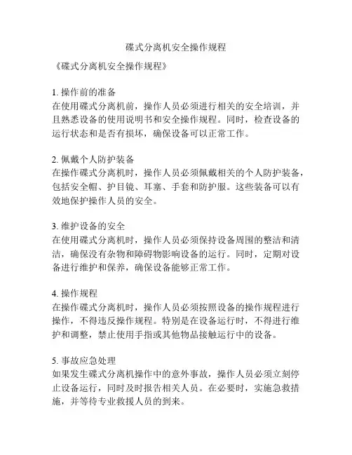碟式分离机安全操作规程