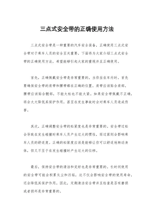 三点式安全带的正确使用方法