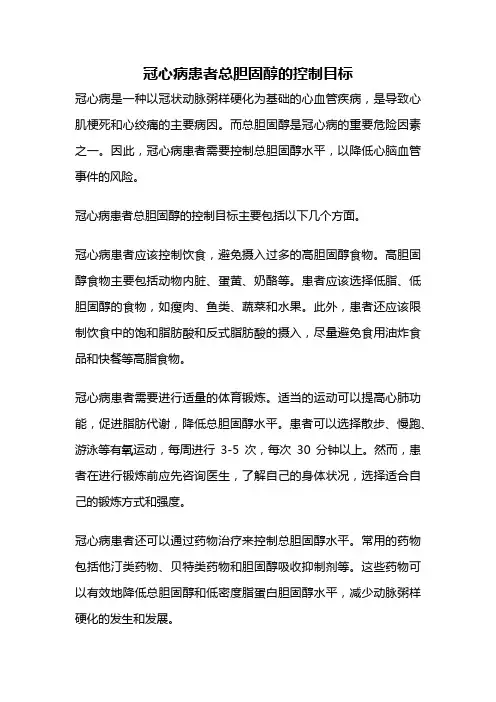 冠心病患者总胆固醇的控制目标